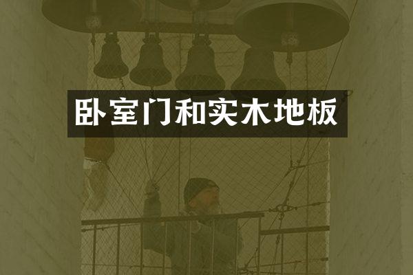 卧室门和实木地板
