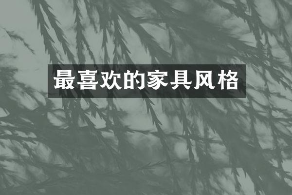 最喜欢的家具风格