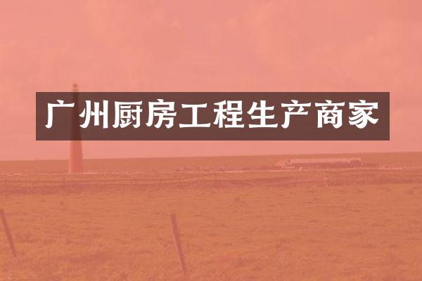 广州厨房工程生产商家