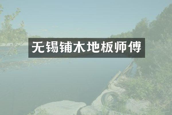 无锡铺木地板师傅