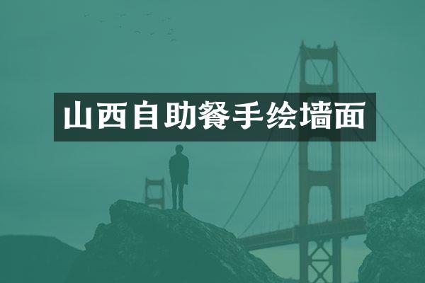 山西自助餐手绘墙面