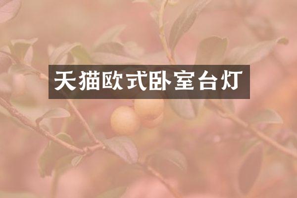 天猫欧式卧室台灯
