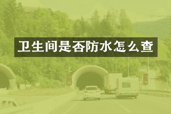 卫生间是否防水怎么查