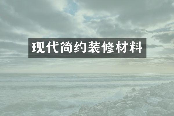 现代简约装修材料