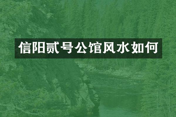 信阳贰号公馆风水如何