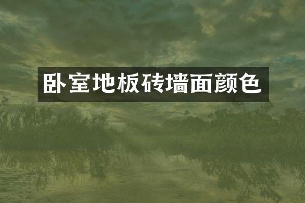 卧室地板砖墙面颜色