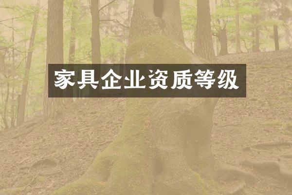 家具企业资质等级