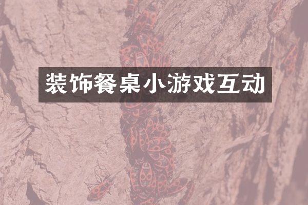 装饰餐桌小游戏互动