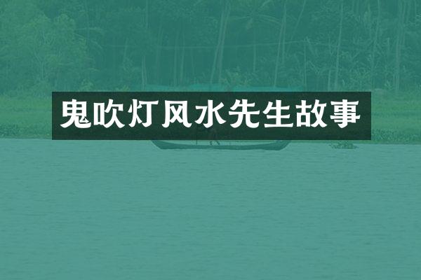 鬼吹灯风水先生故事