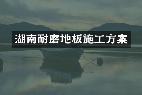 湖南耐磨地板施工方案