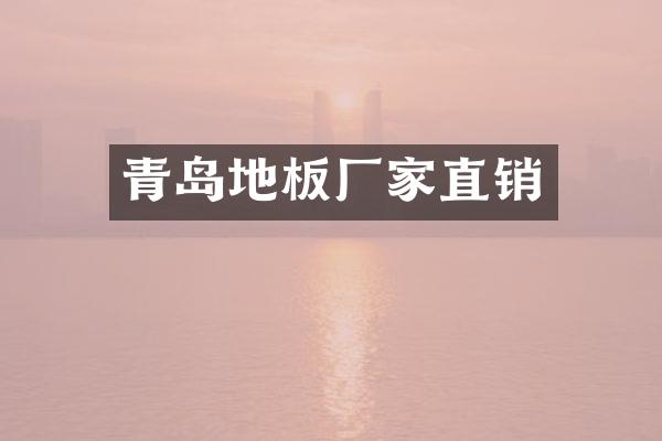 青岛地板厂家直销