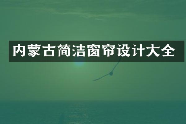 内蒙古简洁窗帘设计大全