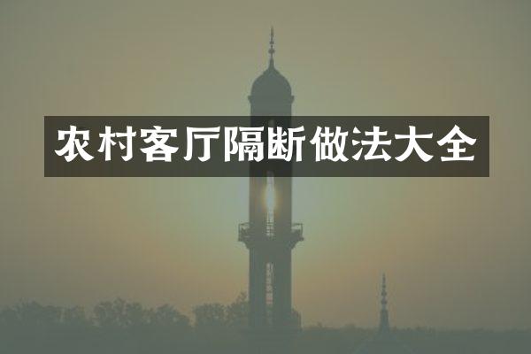 农村客厅隔断做法大全