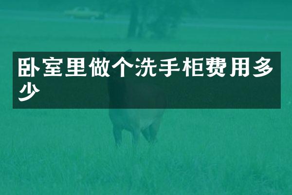 卧室里做个洗手柜费用多少