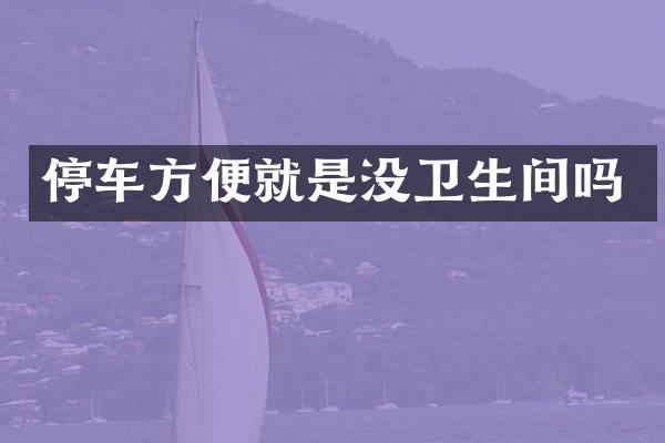 停车方便就是没卫生间吗