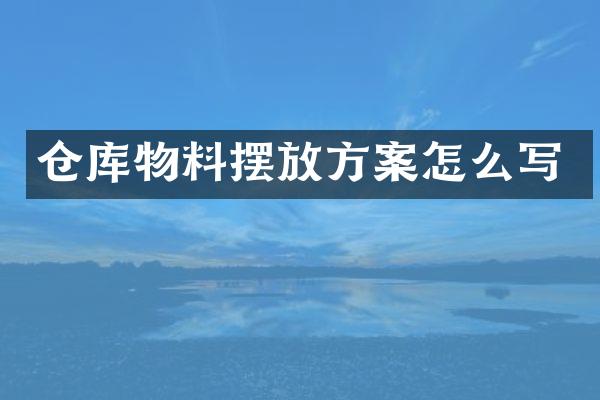 仓库物料摆放方案怎么写