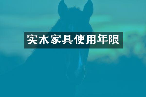 实木家具使用年限