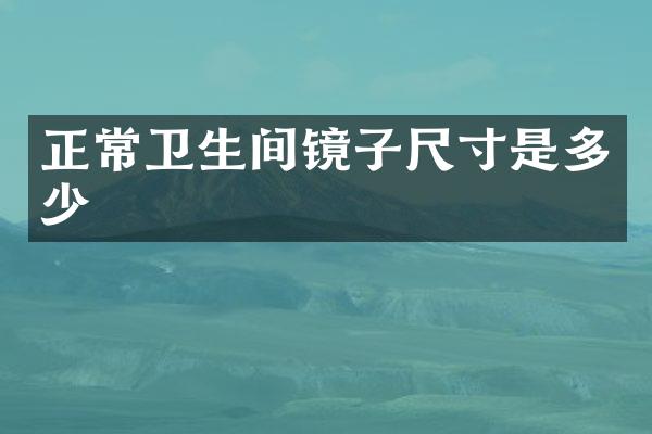 正常卫生间镜子尺寸是多少