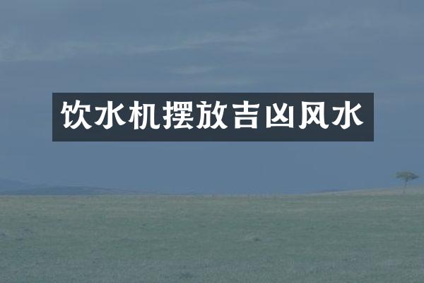 饮水机摆放吉凶风水
