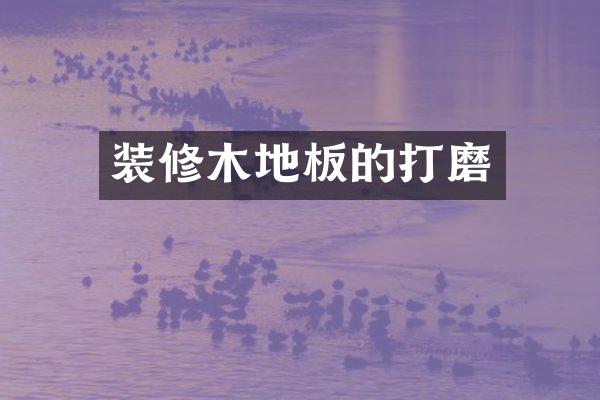 装修木地板的打磨