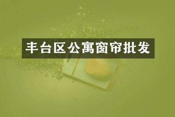 丰台区公寓窗帘批发