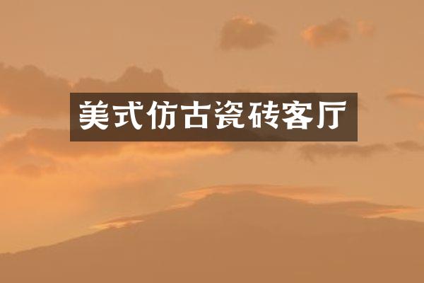 美式仿古瓷砖客厅