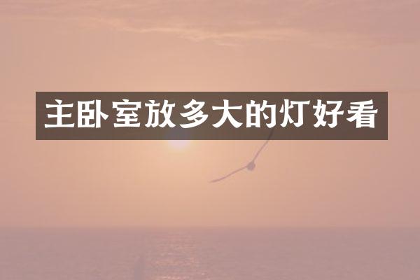 主卧室放多大的灯好看