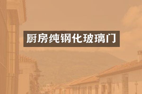厨房纯钢化玻璃门