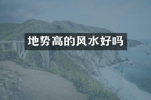 地势高的风水好吗