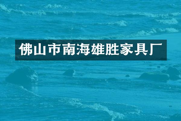 佛山市南海雄胜家具厂