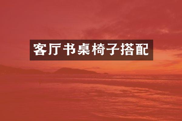 客厅书桌椅子搭配
