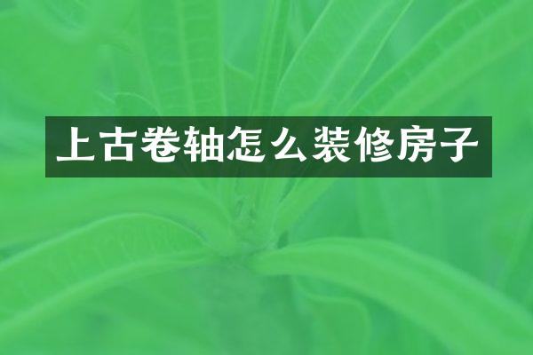 上古卷轴怎么装修房子
