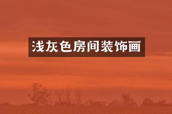 浅灰色房间装饰画