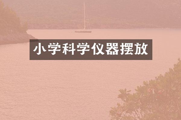 小学科学仪器摆放