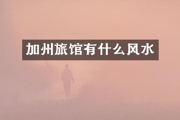 加州旅馆有什么风水