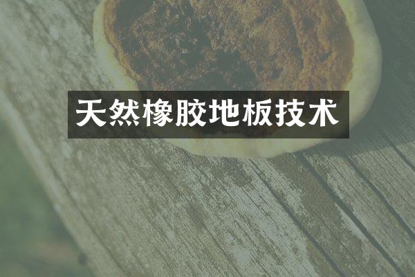 天然橡胶地板技术