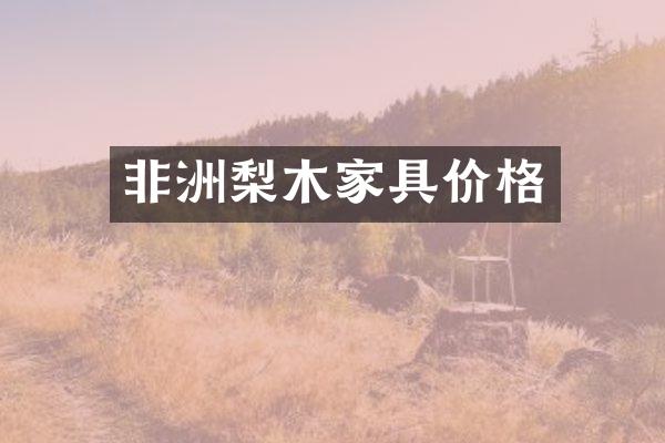 非洲梨木家具价格