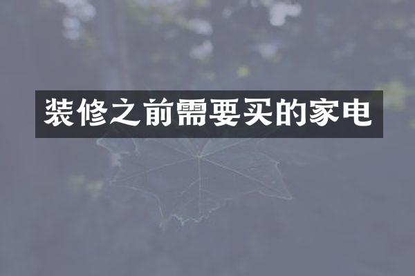装修之前需要买的家电