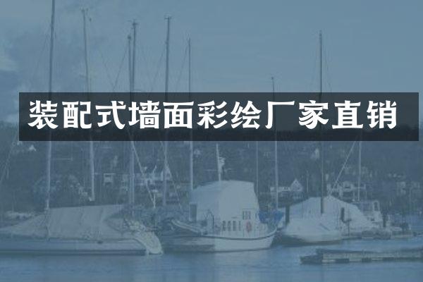 装配式墙面彩绘厂家直销