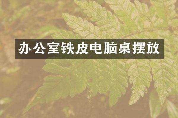 办公室铁皮电脑桌摆放