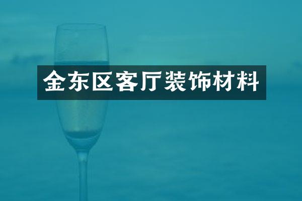 金东区客厅装饰材料