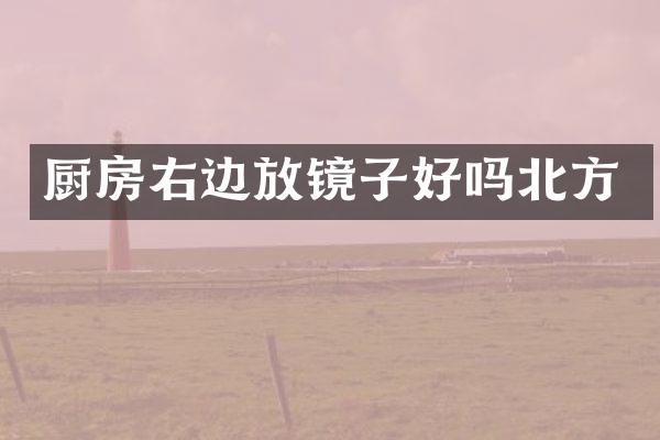 厨房右边放镜子好吗北方