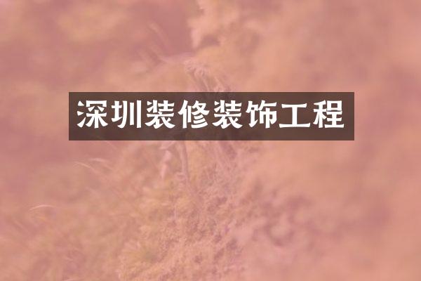 深圳装修装饰工程