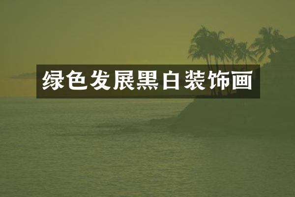 绿色发展黑白装饰画