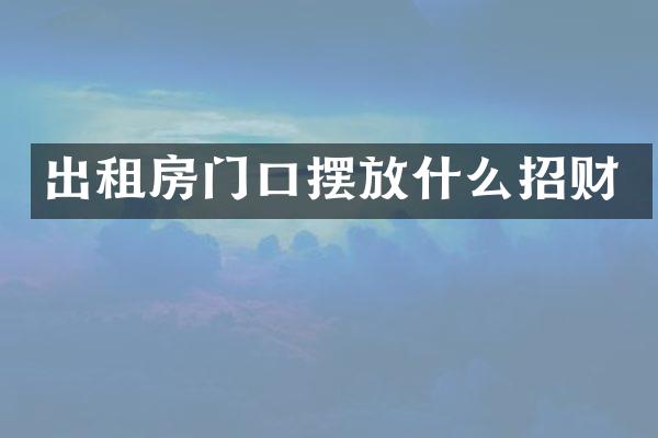 出租房门口摆放什么招财