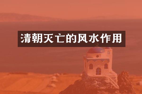 清朝灭亡的风水作用