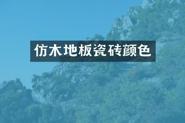 仿木地板瓷砖颜色