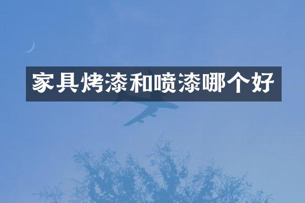 家具烤漆和喷漆哪个好