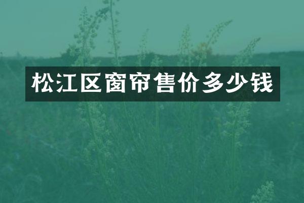 松江区窗帘售价多少钱