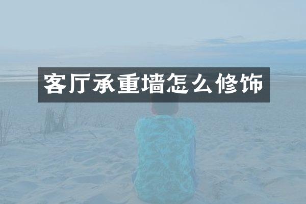 客厅承重墙怎么修饰